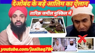 Tariq Jameel ke khilaf deoband by mushtaq Ali ansari [upl. by Yeca]