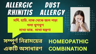 Allergic Rhinitis  Dust Allergy  সর্দি  হাচি  নাক থেকে জল পড়া  মাথা ভার  HOMEOPATHIC MEDICINES [upl. by Tse416]