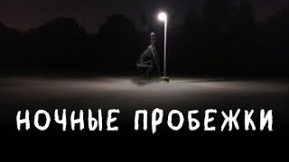 НОЧНЫЕ ПРОБЕЖКИ  Страшные истории на ночь [upl. by Haidabo]