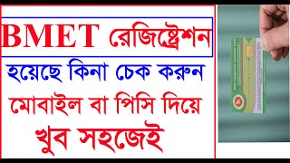 BMET Registration Check  পাসপোর্ট দিয়ে চেক করুন [upl. by Janet770]