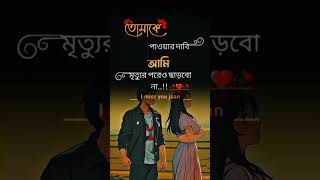 তোমাজে পাওয়ার দাবি আমি 😂😂 কষ্টেরস্ট্যাটাসভিডিও ভালোবাসারকষ্ট স্টাটাসভিডিও sad sadstory [upl. by Nah]