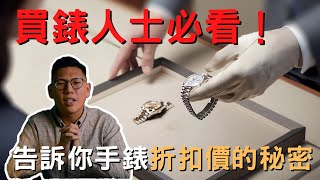 【話題探討】買錶人士必看！公開手錶折扣價的秘密！｜過年買錶｜買錶折扣｜新春購錶｜年終購錶｜新鮮人購錶｜ [upl. by Akiemaj]