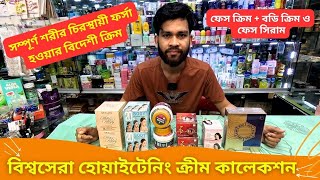 বিশ্বসেরা হোয়াইটেনিং ক্রীম কালেকশন 🔥 Skin Whitening Cream Price in Bangladesh 2024 [upl. by Friday]