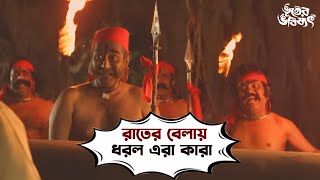 রাতের বেলায় ধরল এরা কারা  Bhooter Bhabishyat  Parambrata  Swastika  Saswata  Kharaj SVF Movies [upl. by Erund]