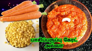 Carrot halwa in Tamil  How to make Carrot Halwa in Tamil  Carrot Halwa recipe in Tamil [upl. by Warga]