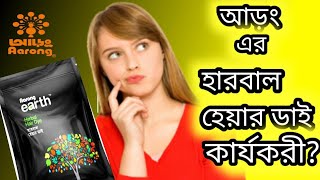 Herbal hair dye How to apply AARONG হারবাল হেয়ার ডাই আড়ং  review jhinuk [upl. by Rao]