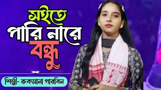 Soite Pari Nare Doiyal Re  Cover By Ruksana Parbin  সইতে পারি নারে দয়াল রে।। বাংলা হিট গান [upl. by Regnij]