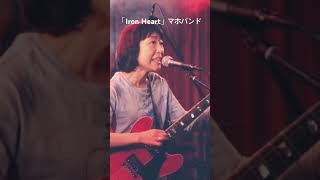 「Iron Heart」マホバンド ライブ バンド スリーピースバンド オリジナル曲 musicianlivetrio [upl. by Octavie197]