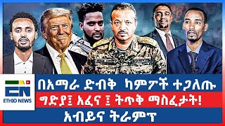 በአማራ ድብቅ ካምፖች ተጋለጡ ግድያ፤ አፈና ፤ ትጥቅ ማስፈታት አብይና ትራምፕ [upl. by Apthorp8]