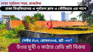 পূর্বাচল ক্লাব ও স্টেডিয়াম এর পাশে ৩ কাঠার রেডি প্লট বিক্রয়  plot sale in purbachal  plot sale [upl. by Regdirb]