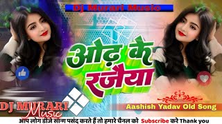 ओढ के रजैया√√ Ode Ke Rajaiya Dj Remix Song Aashish Yadav ✓✓ Aashish Yadav सर्दी स्पेशल Song [upl. by Laiceps]