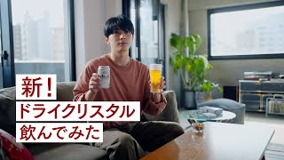 ドライクリスタル WEBCM「新！ドライクリスタル飲んでみた」吉沢亮篇 [upl. by Gati]