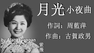 月光小夜曲：1966年版紫薇唱（歌詞）好歌聽出好心情 [upl. by Mckeon]