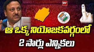 ఒక్క నియోజకవర్గం లో 2 సార్లు ఎన్నికలు  2 elections in one constituency  99TV [upl. by Pomona531]