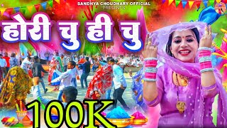 होरी चु ही चु  संध्या चौधरी होली रसिया ll Sandhya Choudhary New Holi Rasiya 2024 ll Holi 2024 [upl. by Evetta710]