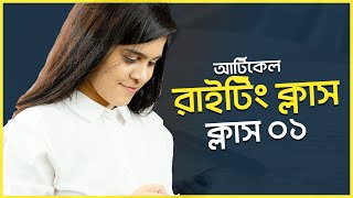 ঘরে বসে শিখি  আর্টিকেল রাইটং এবং ফ্রিল্যান্সিং  লেসন ১ [upl. by Airdni]