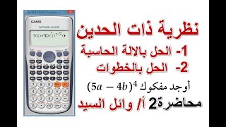 نظرية ذات الحدين بالالة الحاسبة وبالخطوات  استعمال نظرية ذات الحدين عندما يختلف المعاملان عن1 [upl. by Ling]