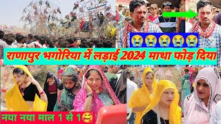 ranapur bhagoriya Mela l राणापुर भगोरिया हॉट 2024 नवा माल लड़ाई झगड़ो थायो NabuBilwal09 DESIRAJAMG [upl. by Litsyrk]