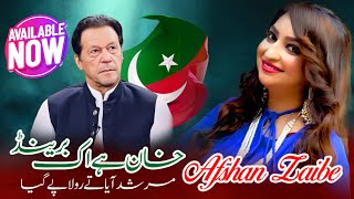 Khan Ha Ik Brand  Murshad Aya Te Rola Pay Gya  Pti Song  Afshan Zaibe  Qaidi 804  Out Now [upl. by Tallou]