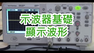 示波器入門篇Oscilloscope basic operation [upl. by Belcher437]