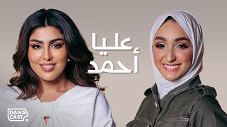 Danacast with Aliaa Ahmed  S2Ep05  عليا احمد [upl. by Fablan]