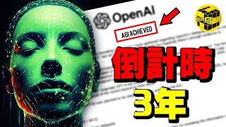 重磅！OpenAI絕密文件洩露：AI留給人類的時間只剩3年了？！最先被取代的是竟然是這些人…30分鐘看懂AI的過去和未來 Shes Xiaowu 小烏 [upl. by Enehpets]