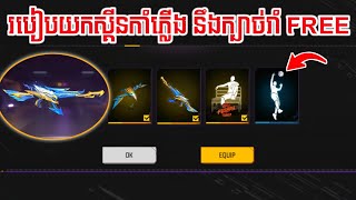 FREE FIRE  របៀបលេងយកស្គីនកាំភ្លើង នឹងក្បាច់រាំដោយ FREE 100 😲  KING13K [upl. by Alansen523]