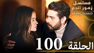 الحلقة 100  مسلسل زهور الدم  مدبلج بالعربية  Kan Çiçekleri [upl. by Eleynad]