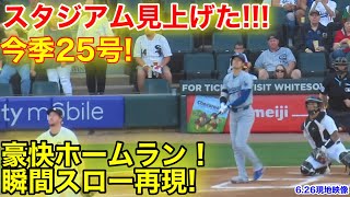 大谷25号特大ホームラン！スタジアム見上げる瞬間スロー映像！現地映像 [upl. by Armahs]