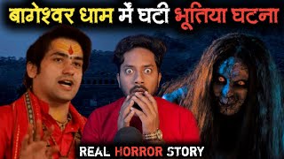 Bageshwar Dham Real Horror Story  बागेश्वर धाम की सच्ची भूतिया घटना की खौफनाक कहानी  Bloody Satya [upl. by Harriette]