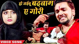 हो जइबू बदनाम ऐ गोरी  Gunjan Singh  Ho Jaibu Badnaam Ae Gori  Bhojpuri Sad Video Song [upl. by Buttaro]