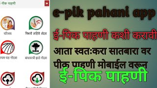 ईपिकपाहणी कशी करावी  e pik pahani full process ईपिकपाहणी संपूर्ण प्रक्रिया [upl. by Yemerej947]