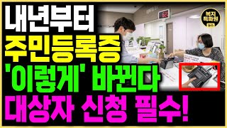 내년부터 바뀐 주민등록증 발급됩니다 대상자는 주민 센터에서 꼭 신청하세요 [upl. by Lemmuela852]