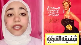 رحلتها من حياة الأمراء لنهاية البؤساء 💔 شفيقة القبطية 🎥 حدوتة فيلم قديم 🎥 [upl. by Eneli171]