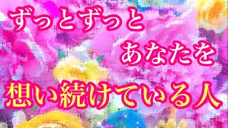 🌈ずっとずっとあなたを想い続けている人🌈💝特徴✨イニシャル✨星座⭐️ [upl. by Janela]