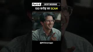 100 Crore Ka Scam Part6  Lucky Bhaskar  Movie in hindi Shorts movieexplaination movieshorts [upl. by Il]