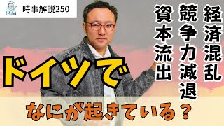 ドイツから100兆円規模の資本流出。競争力減退、経済混乱…ドイツで今何が起こっているのか【時事解説250】 [upl. by Okram]