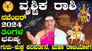 Vrishchika rashi bhavishya november 2024  ನವೆಂಬರ್ ವೃಶ್ಚಿಕ ರಾಶಿ ಭವಿಷ್ಯ shashikanth bhat astrologer [upl. by Kennith]