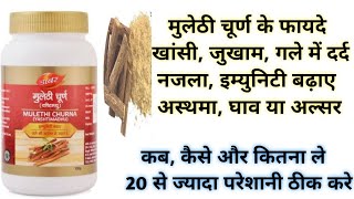 मुलेठी चूर्ण के फायदे  Mulethi Churna Powder Benefits Uses Dosage Side Effects  Yashtimadhu [upl. by Avron56]