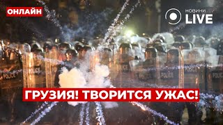 💥ТБИЛИСИ ПРЯМО СЕЙЧАС Спецназ пошел в бой – против людей используют газ и водометы [upl. by Brentt]