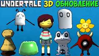 Undertale 3D  Новое обновление [upl. by Hgielra]