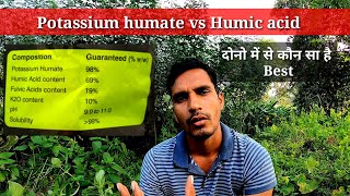 Potassium humate vs Humic acid। कोन सा है अच्छा। [upl. by Eelana]