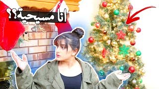 انا مسيحية؟ لازم تعرفو الحقيقة [upl. by Bresee]