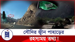 রহস্যে ঘেরা সৌদির জ্বীন পাহাড়  Saudi Arabia  Jin Pahar  Probash Khabor [upl. by Phyllis62]