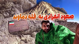 صعود انفرادی به قله دماوند hiking amp climbing to damavand peak [upl. by Ettenay]