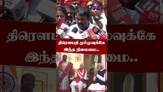 Shorts  திரௌபதி முர்முவுக்கே இந்த நிலைமை  Seeman  NTK  TN Politics  redtapetamil [upl. by Onairda]