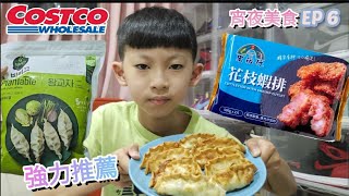 【翔哥阿猜】Costco 好市多 開箱 bibigo 高麗韭菜餃 花枝蝦排 華師傅 豬肉水餃 氣炸鍋 就很酥脆 外酥內嫩 餃子 宵夜美食 EP6 1000訂閱抽獎 連結至說明 [upl. by Llewellyn]