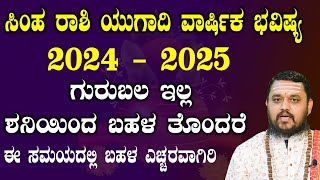 Simha Rashi Ugadi Bhavishya 2024  25  ಸಿಂಹ ರಾಶಿ ಯುಗಾದಿ ಭವಿಷ್ಯ 2024  25  hari shasthri guruji [upl. by Joann]