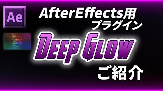 『Deep Glow』AfterEffectsの有料プラグインのご紹介 [upl. by Eetsirhc]