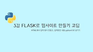 FLASK 클론코딩 3강  HTML에서 정보를 받아오기 파이썬으로 웹사이트 만들기 [upl. by Durst]